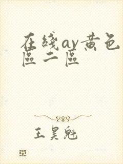 在线av黄色一区二区