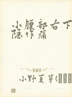 小腹部右下侧隐隐作痛封面