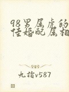 98男属虎的最佳婚配属相