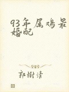 93年属鸡最佳婚配