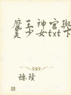 魔王神官与勇者美少女txt下载