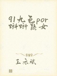 91九色por蝌蚪熟女