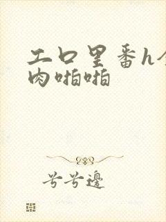 工口里番h全彩肉啪啪