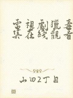 电视剧猎毒人全集在线观看免费