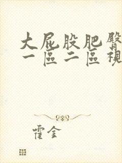 大屁股肥臀熟女一区二区视频封面