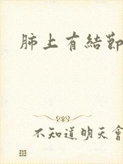 肺上有结节痰湿