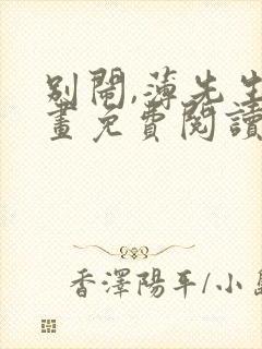 别闹,薄先生漫画免费阅读