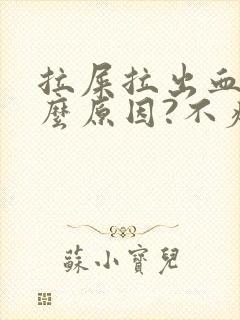 拉屎拉出血是什么原因?不疼