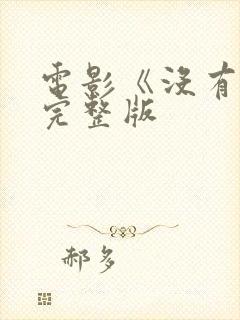 电影《没有爱》完整版