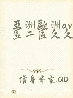 亚洲欧洲av一区二区久久不卡