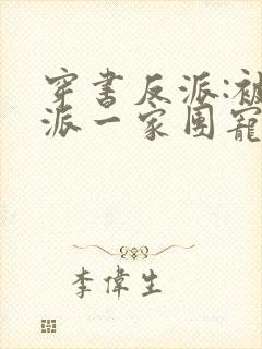 穿书反派:被反派一家团宠了