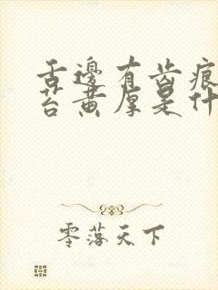 舌边有齿痕,舌苔黄厚是什么原因