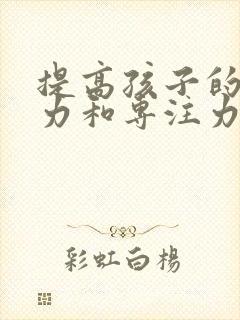 提高孩子的注意力和专注力封面