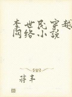 李世民穿越刘禅网络小说