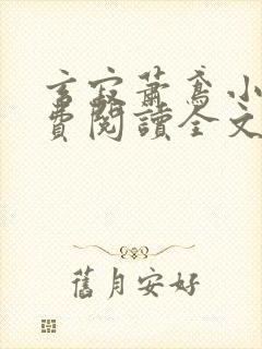 玄寂萧鸢小说免费阅读全文最新章节