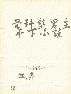 骨科双男主亲哥 年下小说