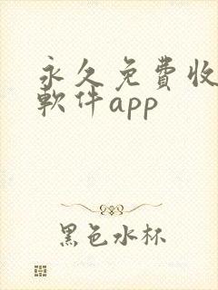 永久免费收费的软件app