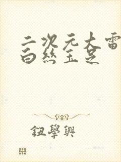 二次元大雷美女白丝玉足