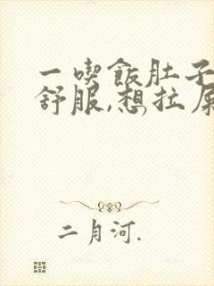 一吃饭肚子就不舒服,想拉屎怎么回事