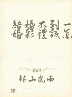 结婚不到一年离婚彩礼钱怎么判 对方出轨