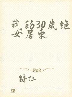 我的30岁绝色女房东
