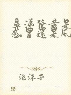 鼻涕发黄是风热感冒还是风寒感冒