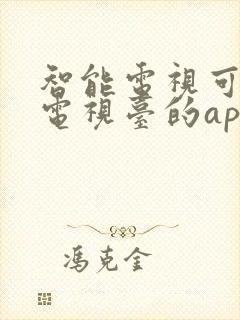 智能电视可以看电视台的app