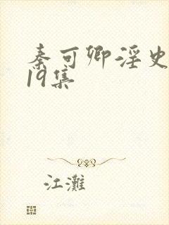 秦可卿淫史1一19集