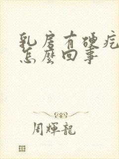 乳房有硬疙瘩疼怎么回事封面