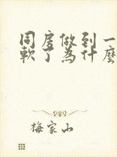 同房做到一半就软了为什么