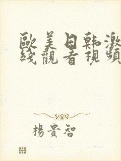 欧美日韩激情在线观看视频