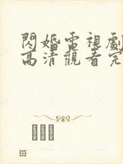 闪婚电视剧免费高清观看完整版