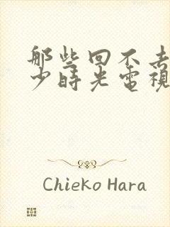 那些回不去的年少时光电视剧在线观看