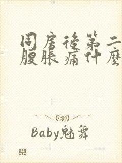 同房后第二天小腹胀痛什么原因