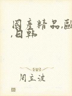 国产精品,欧美,日韩