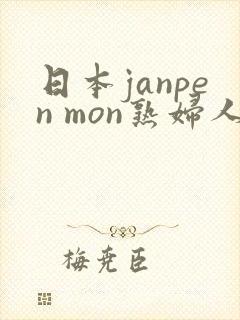 日本janpen mon熟妇人妻