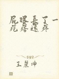 屁眼长了一个硬疙瘩还疼