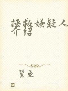 拯救嫌疑人剧情介绍