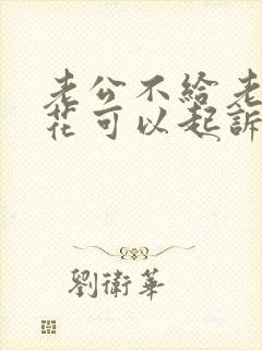 老公不给老婆钱花可以起诉离婚吗封面