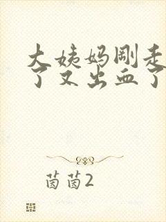 大姨妈刚走同房了又出血了怎么办