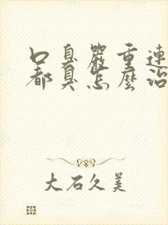 口臭严重连呼吸都臭怎么治封面