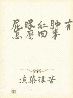 屁眼红肿有肉球怎么回事