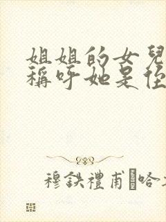 姐姐的女儿怎么称呼她是侄女还是外甥封面