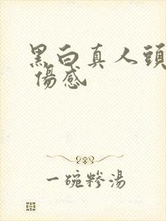 黑白真人头像男 伤感