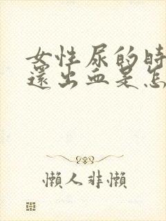 女性尿的时候疼还出血是怎么回事