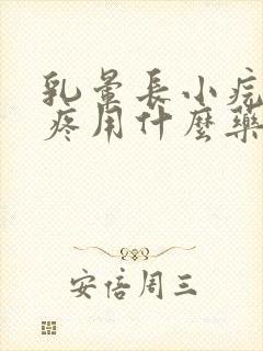 乳晕长小疙瘩不疼用什么药封面