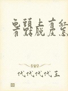 龟头上有红点还有点脱皮怎么会事