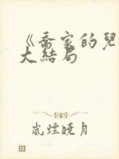 《乔家的儿女》大结局封面