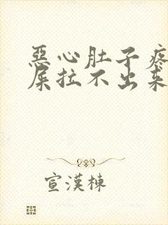 恶心肚子疼想拉屎拉不出来怎么回事