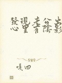 发现老公出轨,心里有阴影了